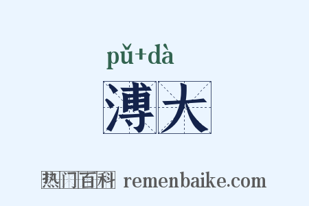溥大是什么意思的图片